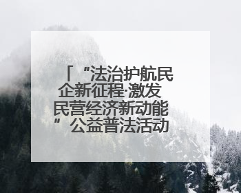 “法治护航民企新征程·激发民营经济新动能”公益普法活动在昆举行