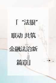 “法银”联动 共筑金融法治新篇章