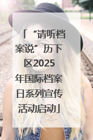 “请听档案说”历下区2025年国际档案日系列宣传活动启动