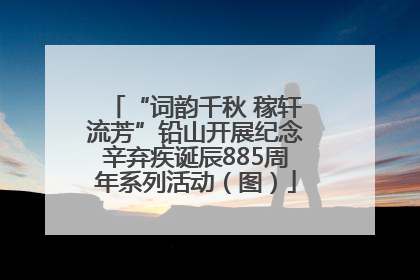 “词韵千秋 稼轩流芳”铅山开展纪念辛弃疾诞辰885周年系列活动（图）