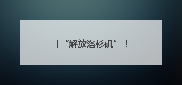 “解放洛杉矶”！特朗普令三部长联手“结束移民暴乱”