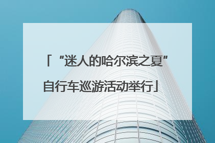 “迷人的哈尔滨之夏”自行车巡游活动举行