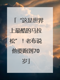“这是世界上最酷的马拉松”！老布说他要跑到70岁