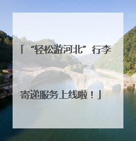 “轻松游河北”行李寄递服务上线啦！