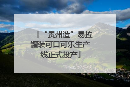 “贵州造”易拉罐装可口可乐生产线正式投产