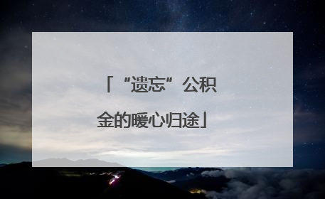 “遗忘”公积金的暖心归途