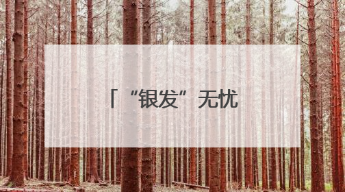 “银发”无忧平安行 交规有情入民心