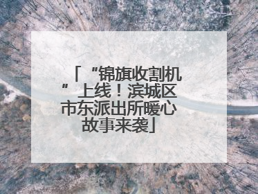 “锦旗收割机”上线！滨城区市东派出所暖心故事来袭