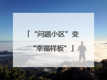 “问题小区”变“幸福样板”