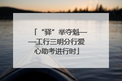 “驿”举夺魁——工行三明分行爱心助考进行时