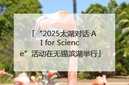 “2025太湖对话·AI for Science”活动在无锡滨湖举行
