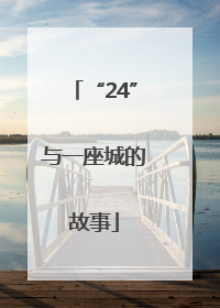 “24”与一座城的故事