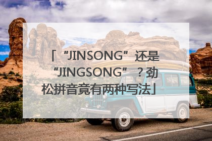 “JINSONG”还是“JINGSONG”？劲松拼音竟有两种写法
