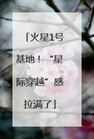 火星1号基地！“星际穿越”感拉满了