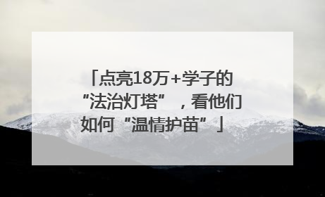 点亮18万+学子的“法治灯塔”，看他们如何“温情护苗”