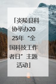 炎陵县科协举办2025年“全国科技工作者日”主题活动