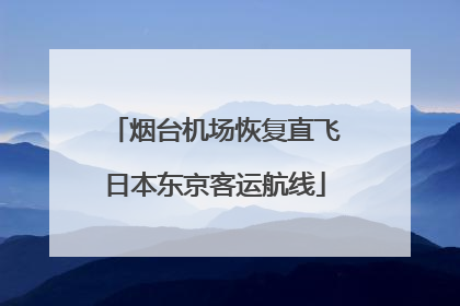 烟台机场恢复直飞日本东京客运航线
