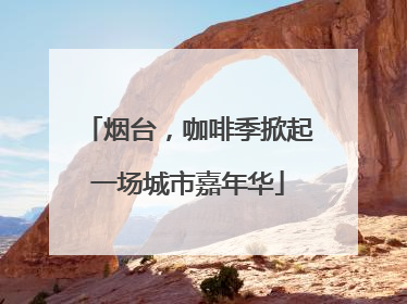 烟台，咖啡季掀起一场城市嘉年华
