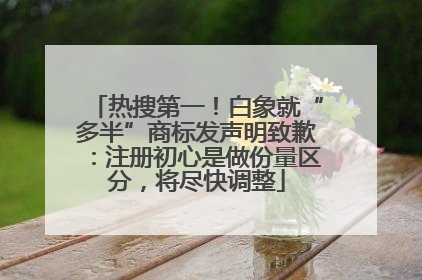 热搜第一！白象就“多半”商标发声明致歉：注册初心是做份量区分，将尽快调整
