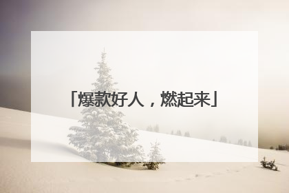 爆款好人，燃起来