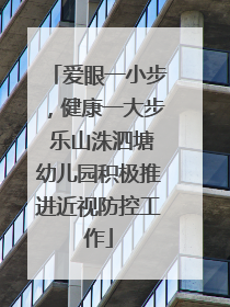 爱眼一小步，健康一大步 乐山洙泗塘幼儿园积极推进近视防控工作