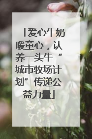 爱心牛奶暖童心，认养一头牛“城市牧场计划”传递公益力量