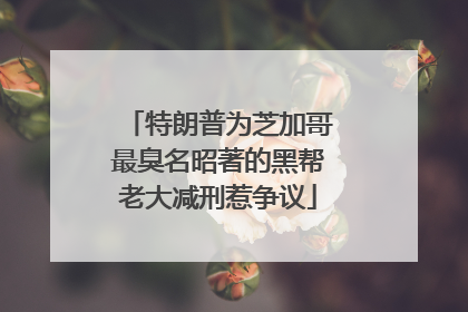 特朗普为芝加哥最臭名昭著的黑帮老大减刑惹争议
