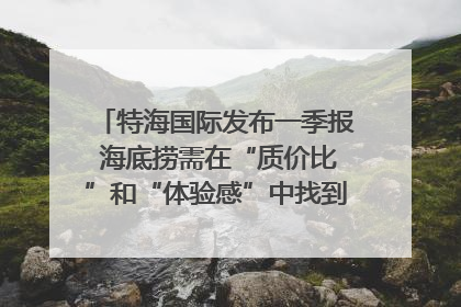 特海国际发布一季报 海底捞需在“质价比”和“体验感”中找到平衡｜新经济观察