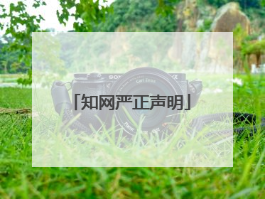 知网严正声明