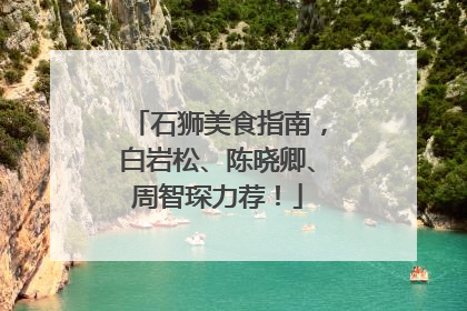 石狮美食指南，白岩松、陈晓卿、周智琛力荐！