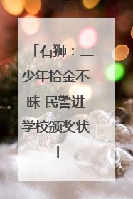 石狮：三少年拾金不昧 民警进学校颁奖状