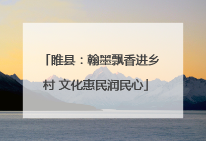 睢县：翰墨飘香进乡村 文化惠民润民心