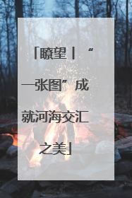 瞭望丨“一张图”成就河海交汇之美
