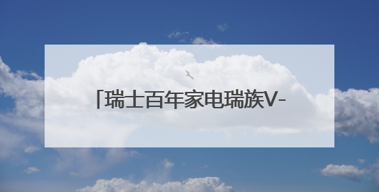 瑞士百年家电瑞族V-ZUG，在致雅方寸间构建人与爱意的链接