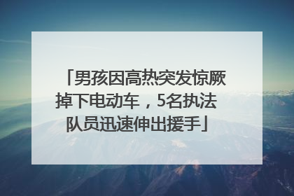 男孩因高热突发惊厥掉下电动车，5名执法队员迅速伸出援手