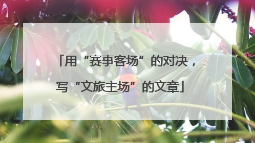 用“赛事客场”的对决，写“文旅主场”的文章