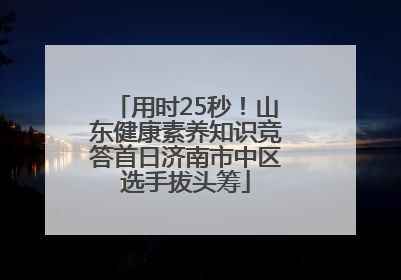 用时25秒！山东健康素养知识竞答首日济南市中区选手拔头筹