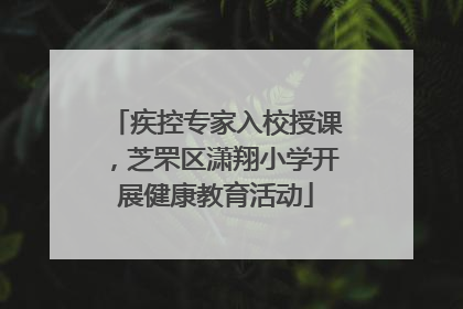 疾控专家入校授课，芝罘区潇翔小学开展健康教育活动