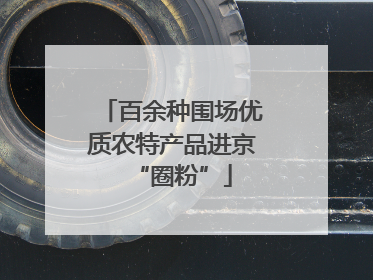 百余种围场优质农特产品进京“圈粉”