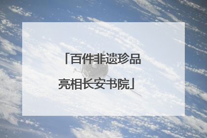 百件非遗珍品亮相长安书院