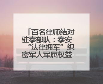 百名律师结对驻泰部队：泰安“法律拥军”织密军人军属权益“防护网”