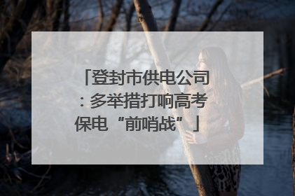 登封市供电公司：多举措打响高考保电“前哨战”