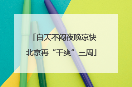 白天不闷夜晚凉快 北京再“干爽”三周