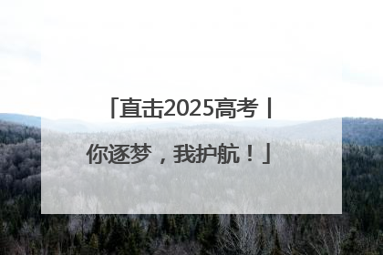 直击2025高考丨你逐梦，我护航！