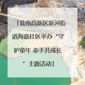 盐南高新区新河街道海嘉社区举办“守护童年 牵手共成长”主题活动