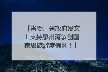 省委、省政府发文！支持泉州湾争创国家级旅游度假区！