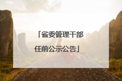 省委管理干部任前公示公告