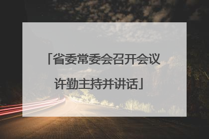 省委常委会召开会议 许勤主持并讲话