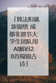 算法织就新锦绣 成都非遗节大学生团队用AI解码20首蜀锦古诗