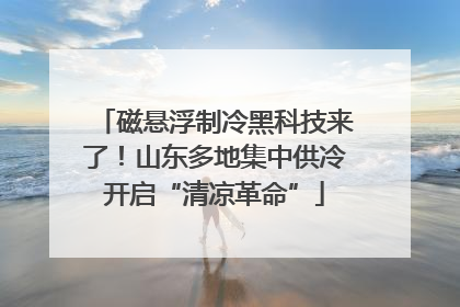 磁悬浮制冷黑科技来了！山东多地集中供冷开启“清凉革命”